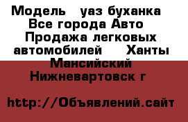  › Модель ­ уаз буханка - Все города Авто » Продажа легковых автомобилей   . Ханты-Мансийский,Нижневартовск г.